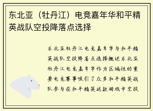 东北亚（牡丹江）电竞嘉年华和平精英战队空投降落点选择