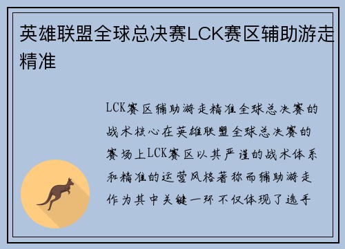 英雄联盟全球总决赛LCK赛区辅助游走精准