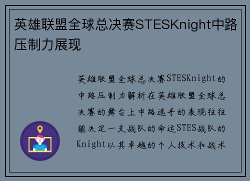 英雄联盟全球总决赛STESKnight中路压制力展现
