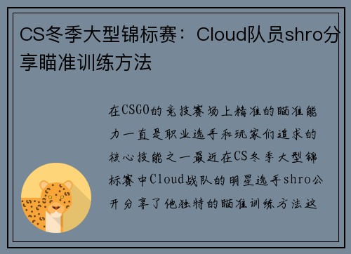 CS冬季大型锦标赛：Cloud队员shro分享瞄准训练方法