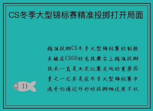 CS冬季大型锦标赛精准投掷打开局面