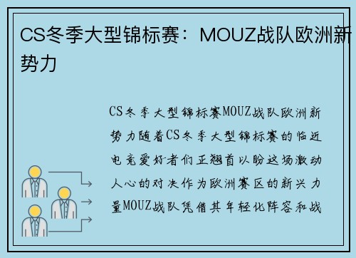 CS冬季大型锦标赛：MOUZ战队欧洲新势力