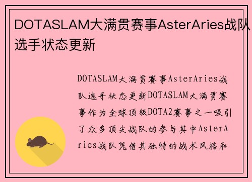 DOTASLAM大满贯赛事AsterAries战队选手状态更新
