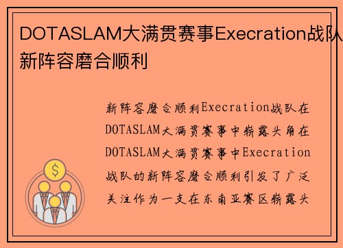 DOTASLAM大满贯赛事Execration战队新阵容磨合顺利