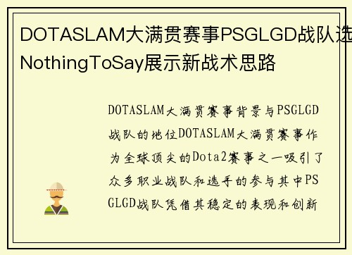 DOTASLAM大满贯赛事PSGLGD战队选手NothingToSay展示新战术思路