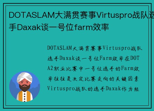 DOTASLAM大满贯赛事Virtuspro战队选手Daxak谈一号位farm效率