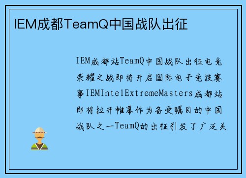 IEM成都TeamQ中国战队出征
