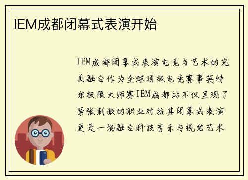 IEM成都闭幕式表演开始