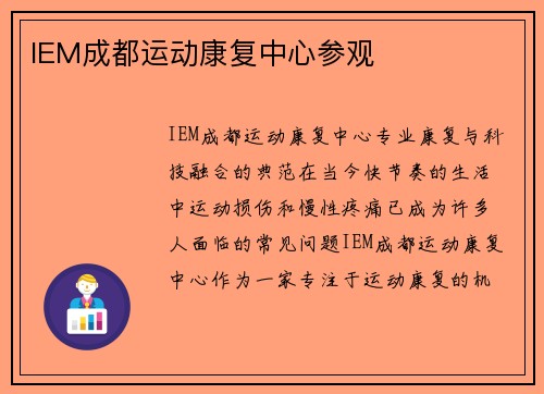 IEM成都运动康复中心参观
