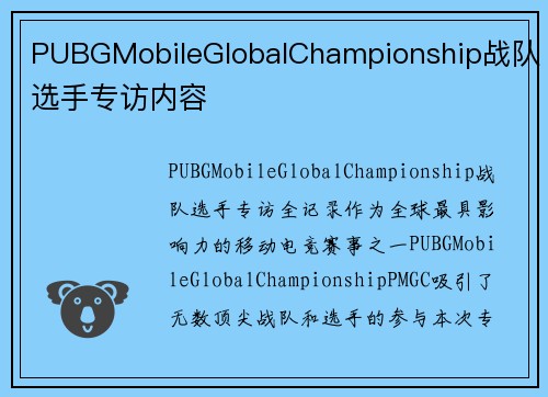 PUBGMobileGlobalChampionship战队选手专访内容
