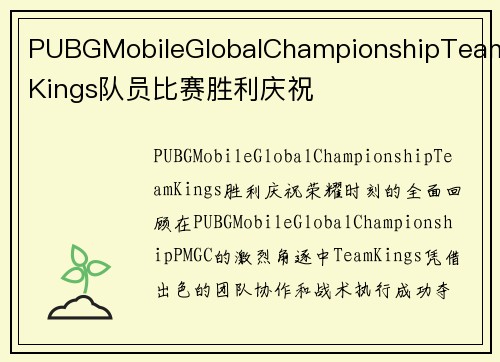 PUBGMobileGlobalChampionshipTeamKings队员比赛胜利庆祝