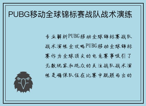 PUBG移动全球锦标赛战队战术演练
