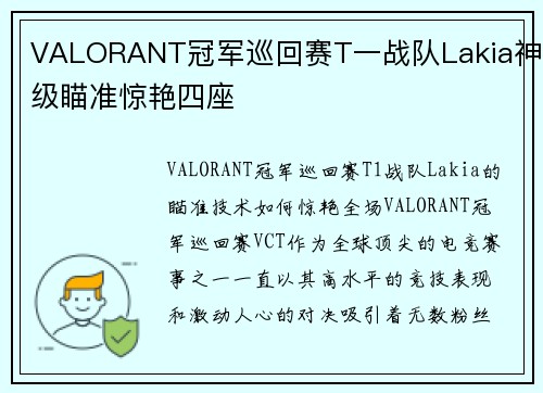 VALORANT冠军巡回赛T一战队Lakia神级瞄准惊艳四座