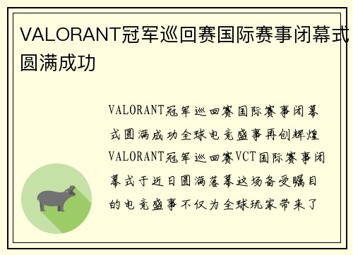 VALORANT冠军巡回赛国际赛事闭幕式圆满成功