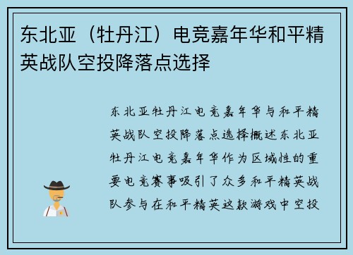 东北亚（牡丹江）电竞嘉年华和平精英战队空投降落点选择