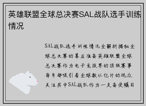 英雄联盟全球总决赛SAL战队选手训练情况