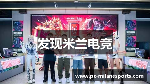 发现米兰电竞
